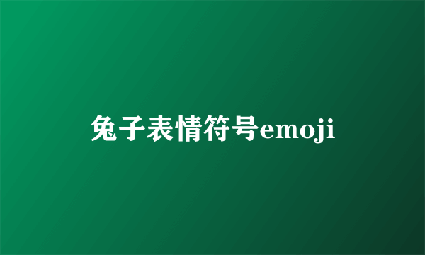 兔子表情符号emoji