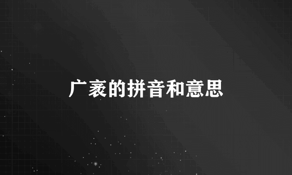 广袤的拼音和意思