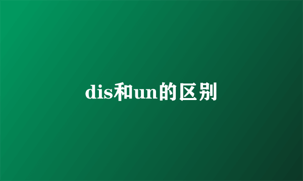 dis和un的区别