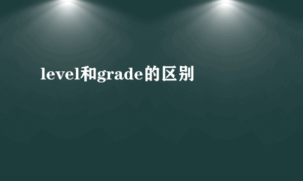 level和grade的区别