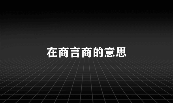 在商言商的意思