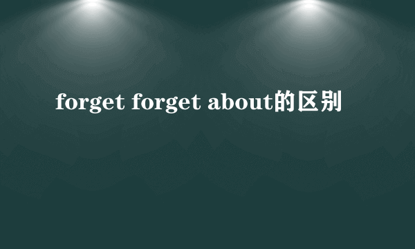 forget forget about的区别