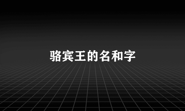 骆宾王的名和字
