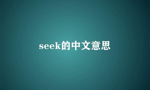 seek的中文意思