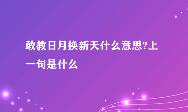 敢教日月换新天什么意思?上一句是什么