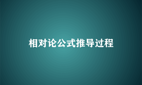 相对论公式推导过程
