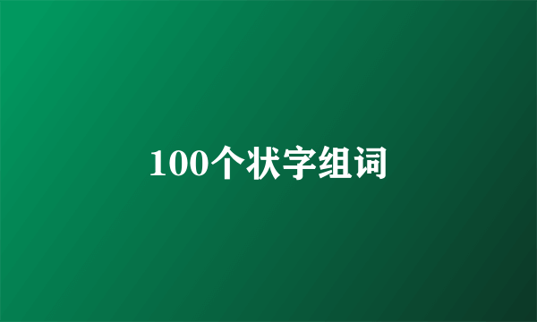 100个状字组词