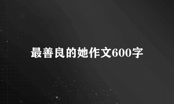 最善良的她作文600字