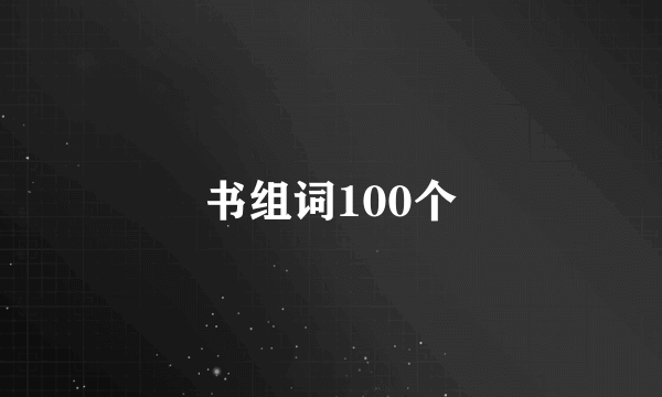 书组词100个