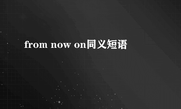 from now on同义短语