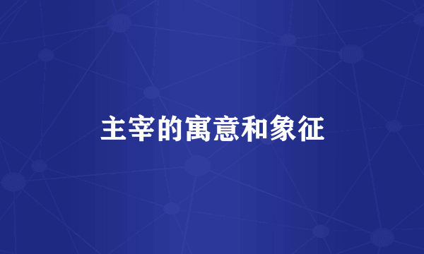 主宰的寓意和象征