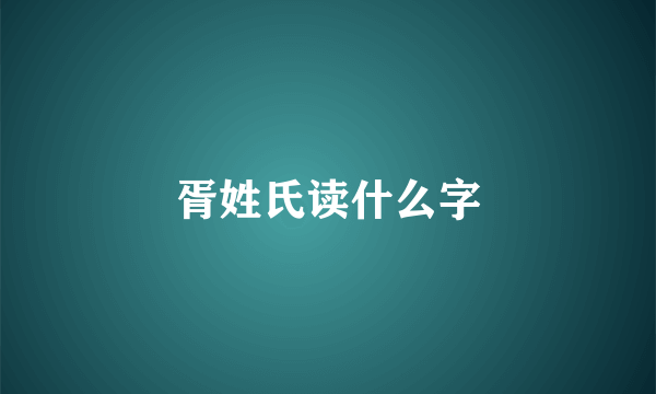 胥姓氏读什么字