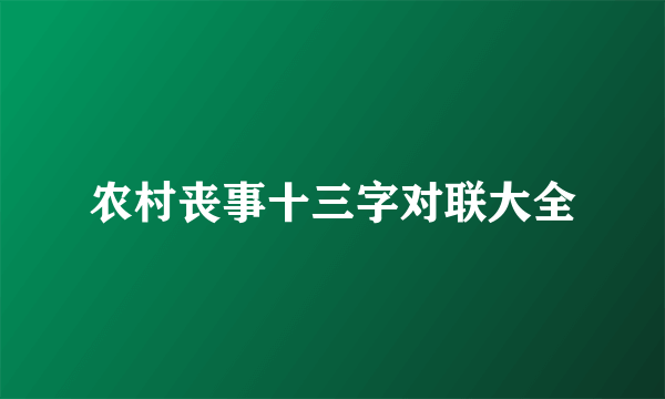 农村丧事十三字对联大全