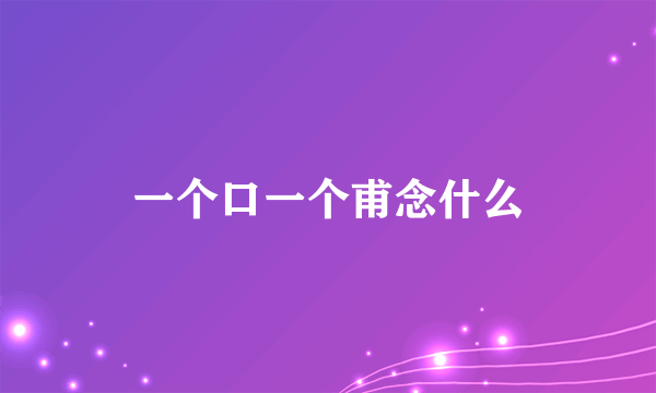 一个口一个甫念什么