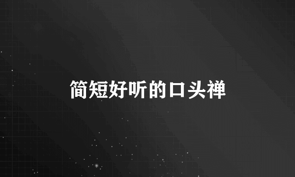 简短好听的口头禅