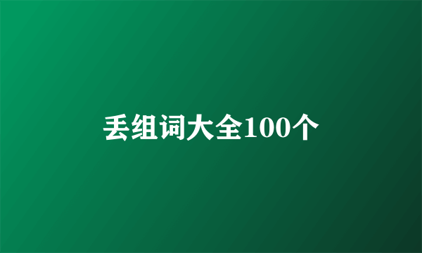 丢组词大全100个