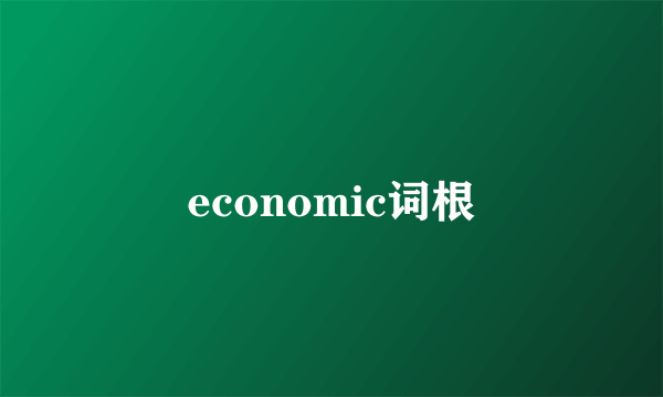 economic词根