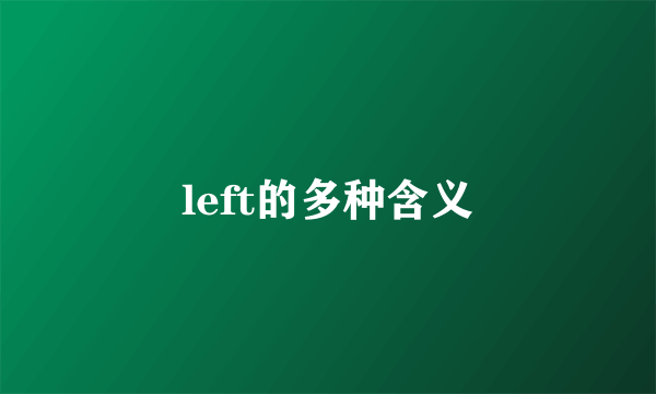 left的多种含义