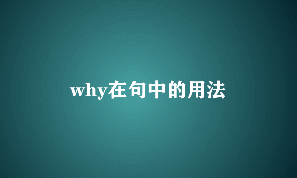 why在句中的用法