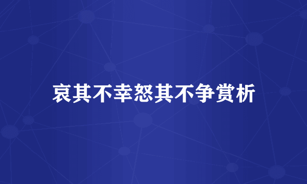 哀其不幸怒其不争赏析