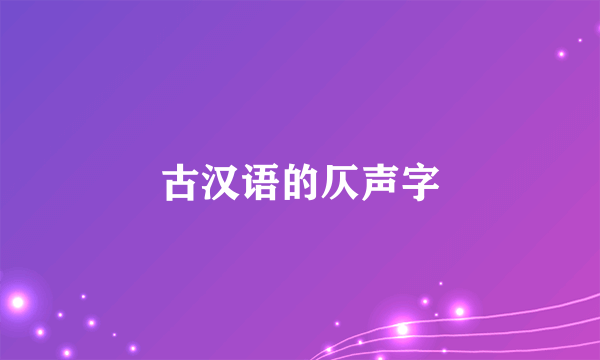 古汉语的仄声字