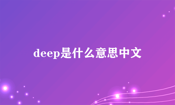 deep是什么意思中文