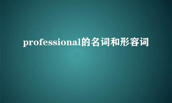 professional的名词和形容词