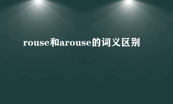 rouse和arouse的词义区别