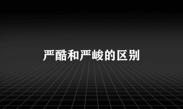 严酷和严峻的区别