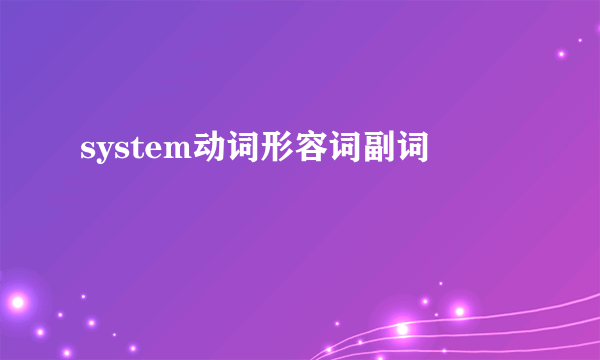 system动词形容词副词
