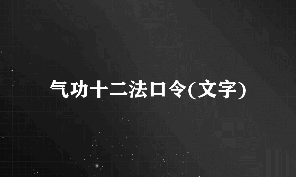 气功十二法口令(文字)