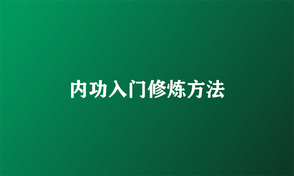 内功入门修炼方法
