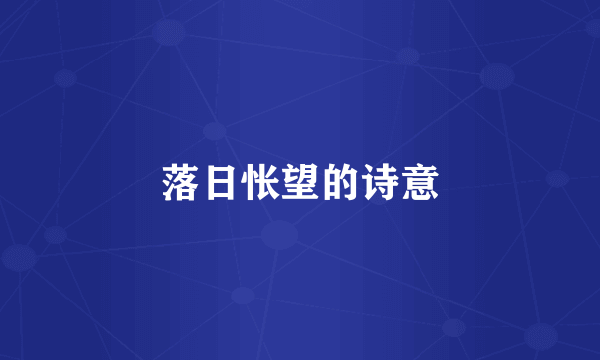 落日怅望的诗意