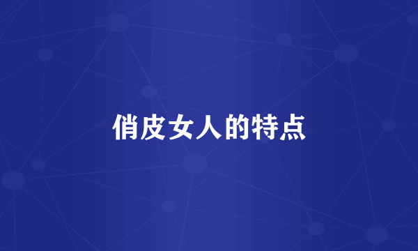俏皮女人的特点