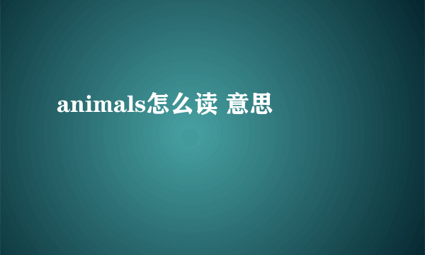 animals怎么读 意思