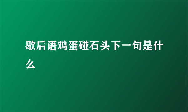 歇后语鸡蛋碰石头下一句是什么
