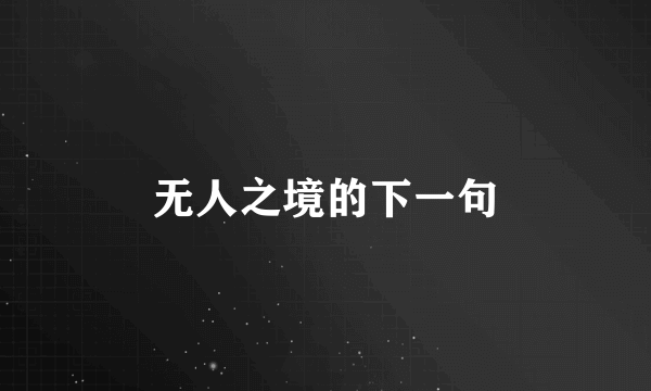 无人之境的下一句