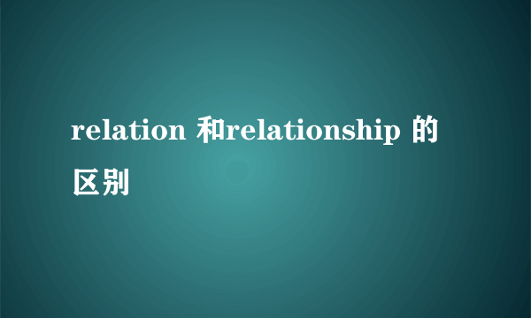 relation 和relationship 的区别