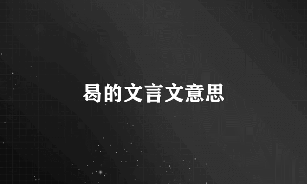 曷的文言文意思