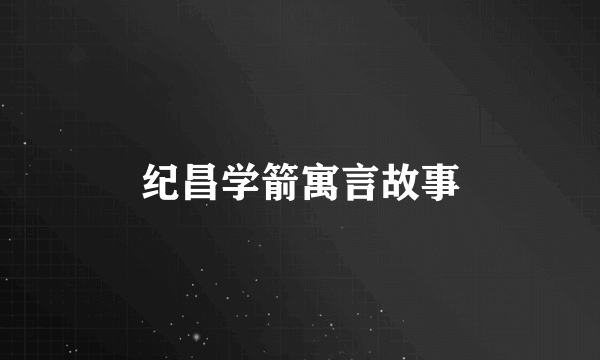 纪昌学箭寓言故事