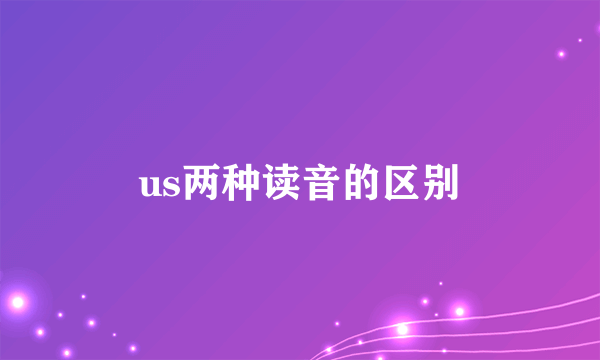 us两种读音的区别