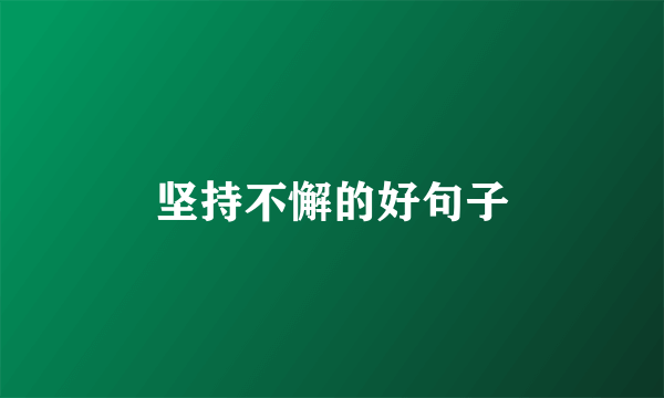 坚持不懈的好句子