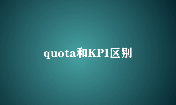 quota和KPI区别