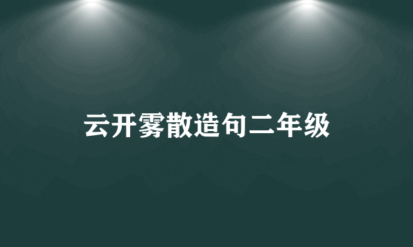 云开雾散造句二年级