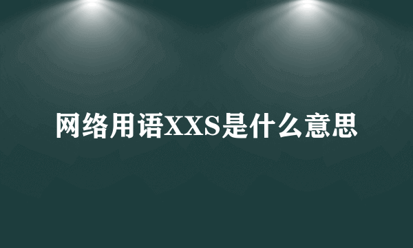 网络用语XXS是什么意思