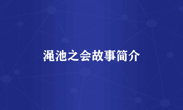 渑池之会故事简介