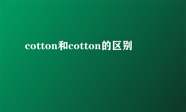 cotton和cotton的区别