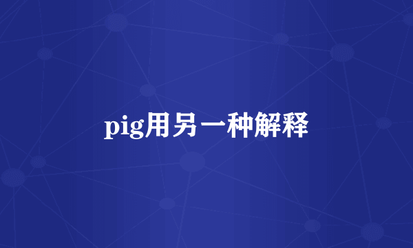 pig用另一种解释