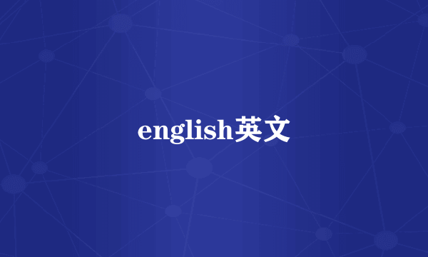 english英文