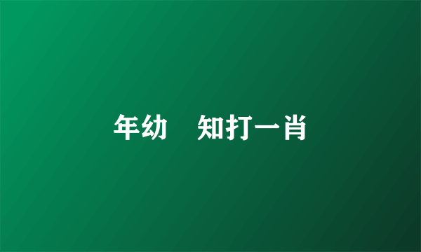 年幼無知打一肖